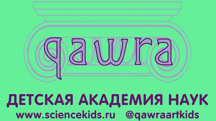 Детская академия наук QAWRA